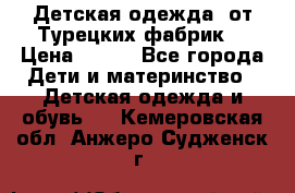 Детская одежда, от Турецких фабрик  › Цена ­ 400 - Все города Дети и материнство » Детская одежда и обувь   . Кемеровская обл.,Анжеро-Судженск г.